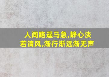 人间路遥马急,静心淡若清风,渐行渐远渐无声