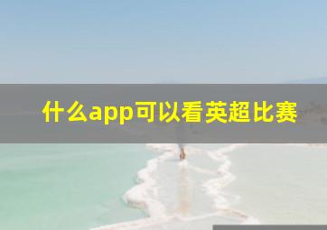 什么app可以看英超比赛