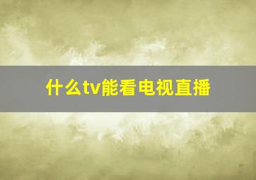 什么tv能看电视直播