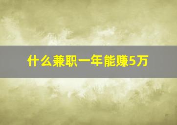 什么兼职一年能赚5万