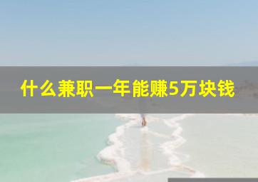 什么兼职一年能赚5万块钱