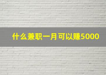 什么兼职一月可以赚5000