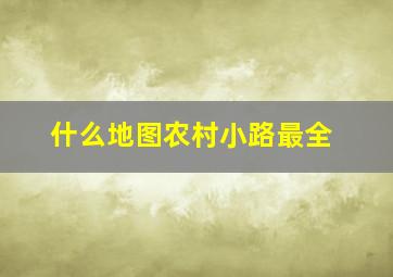 什么地图农村小路最全