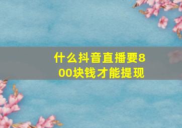 什么抖音直播要800块钱才能提现