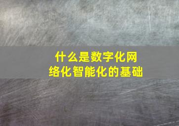 什么是数字化网络化智能化的基础