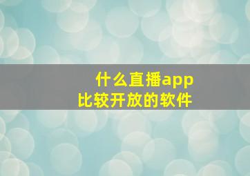 什么直播app比较开放的软件