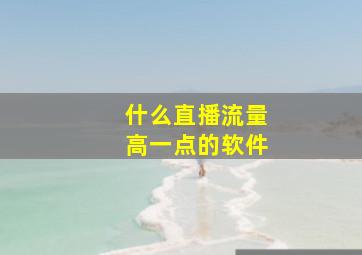 什么直播流量高一点的软件