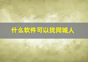 什么软件可以找同城人