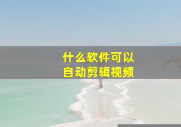 什么软件可以自动剪辑视频