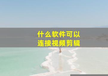 什么软件可以连接视频剪辑