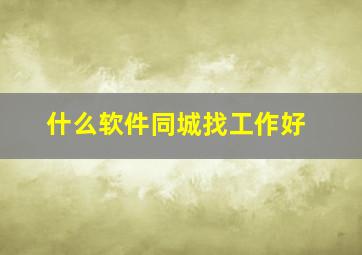 什么软件同城找工作好