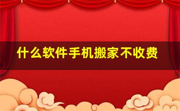 什么软件手机搬家不收费