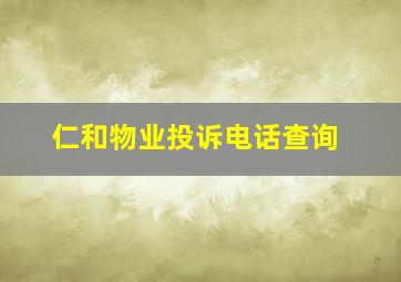 仁和物业投诉电话查询