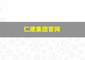 仁建集团官网