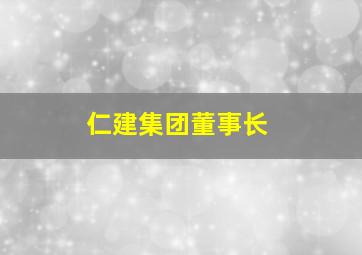 仁建集团董事长