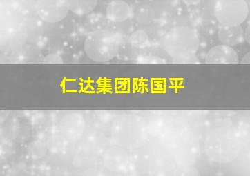 仁达集团陈国平