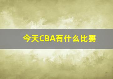 今天CBA有什么比赛