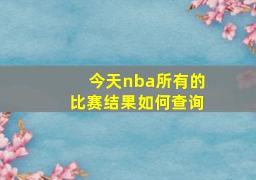 今天nba所有的比赛结果如何查询