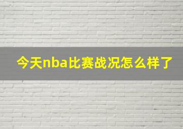 今天nba比赛战况怎么样了