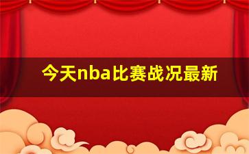 今天nba比赛战况最新