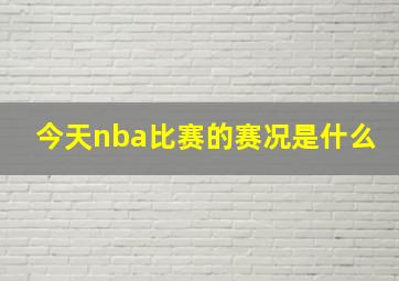 今天nba比赛的赛况是什么