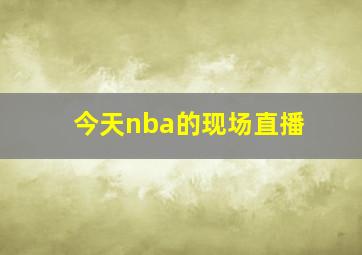 今天nba的现场直播