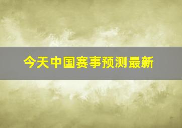 今天中国赛事预测最新