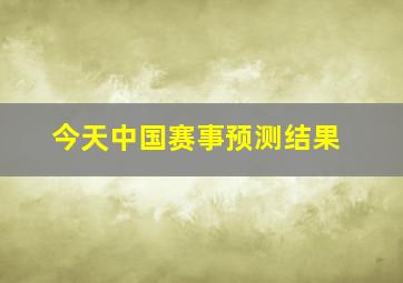 今天中国赛事预测结果