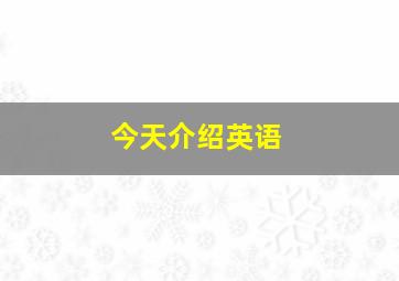 今天介绍英语