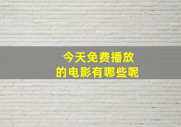 今天免费播放的电影有哪些呢