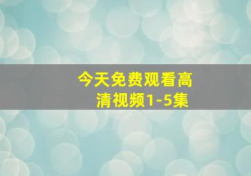 今天免费观看高清视频1-5集