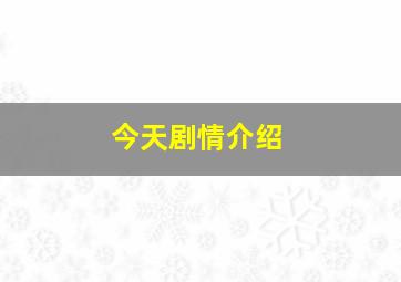 今天剧情介绍