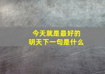 今天就是最好的明天下一句是什么