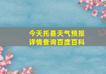 今天托县天气预报详情查询百度百科