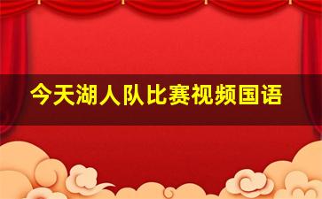 今天湖人队比赛视频国语