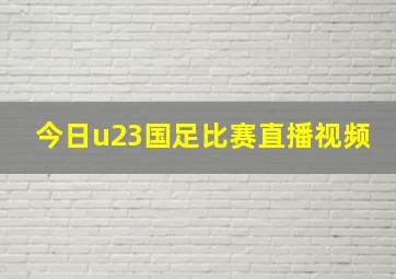 今日u23国足比赛直播视频