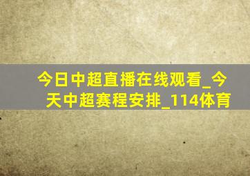 今日中超直播在线观看_今天中超赛程安排_114体育