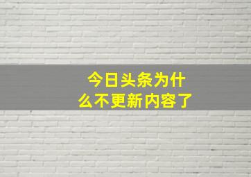 今日头条为什么不更新内容了