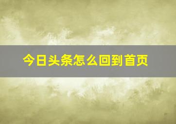 今日头条怎么回到首页