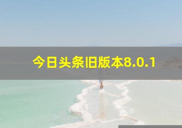 今日头条旧版本8.0.1