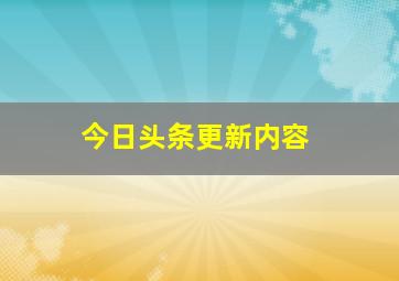 今日头条更新内容