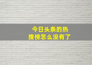 今日头条的热搜榜怎么没有了