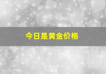 今日是黄金价格