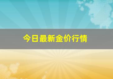 今日最新金价行情