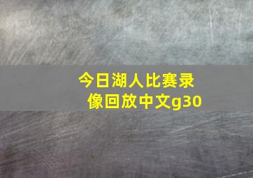 今日湖人比赛录像回放中文g30