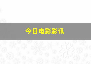 今日电影影讯