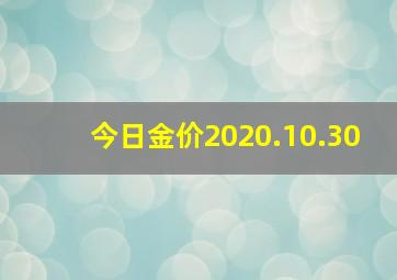 今日金价2020.10.30