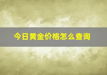 今日黄金价格怎么查询