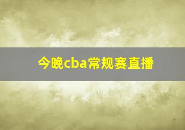 今晚cba常规赛直播