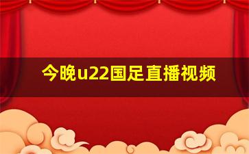 今晚u22国足直播视频